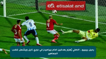 رحيل ريبيرو.. الأهلي يُهزم بهدفين أمام بيراميدز في دوري نايل ويشعل غضب الجماهير